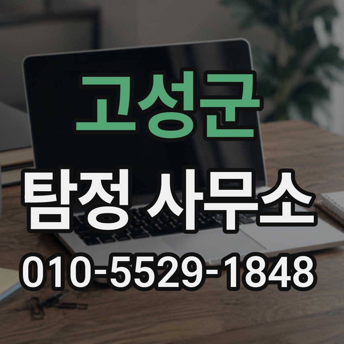 고성군 탐정 사무소 상담부터 결과 전달까지의 흐름