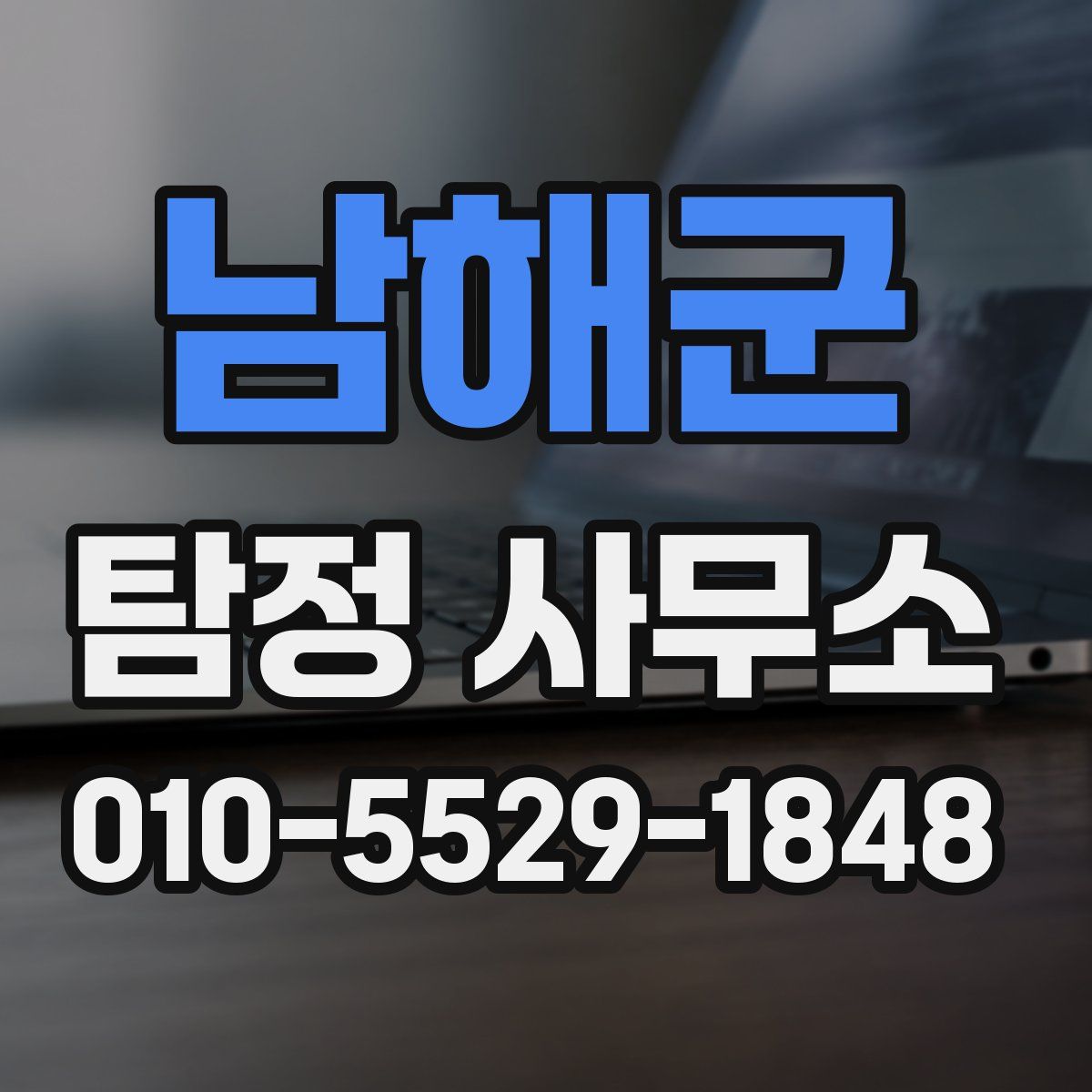 남해군 탐정 사무소