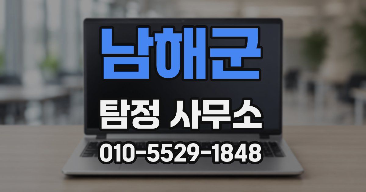 남해군 탐정 사무소