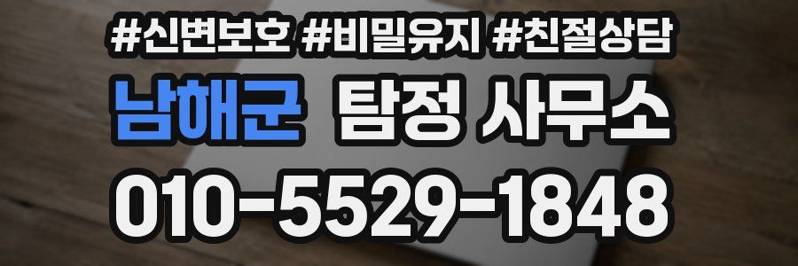 남해군 탐정 사무소