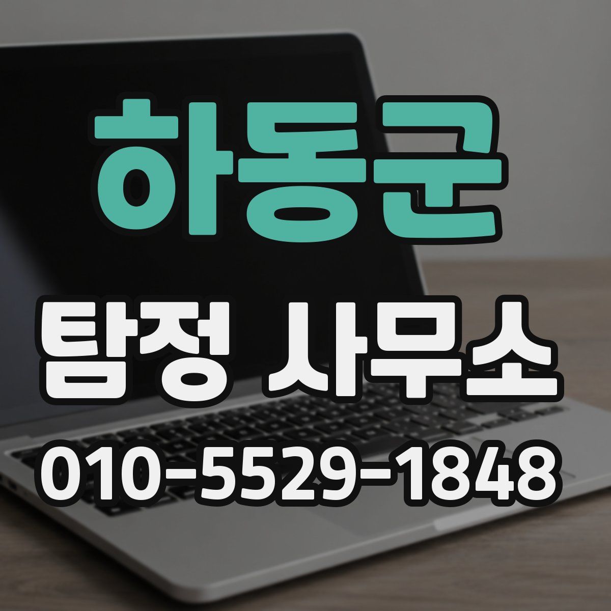 하동군 탐정 사무소