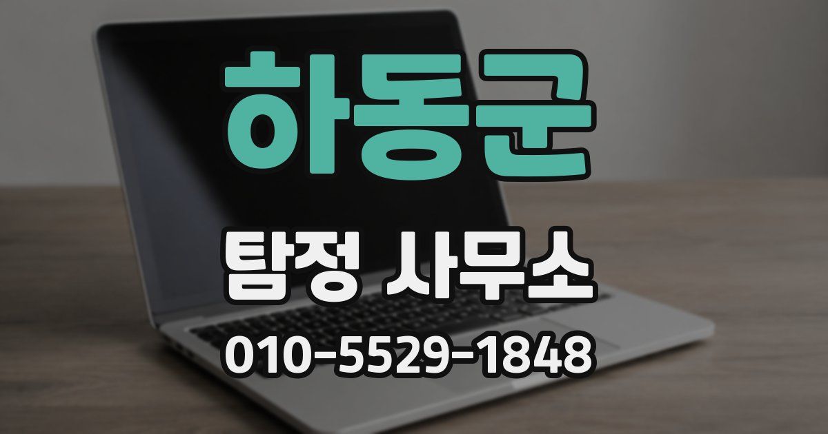 하동군 탐정 사무소