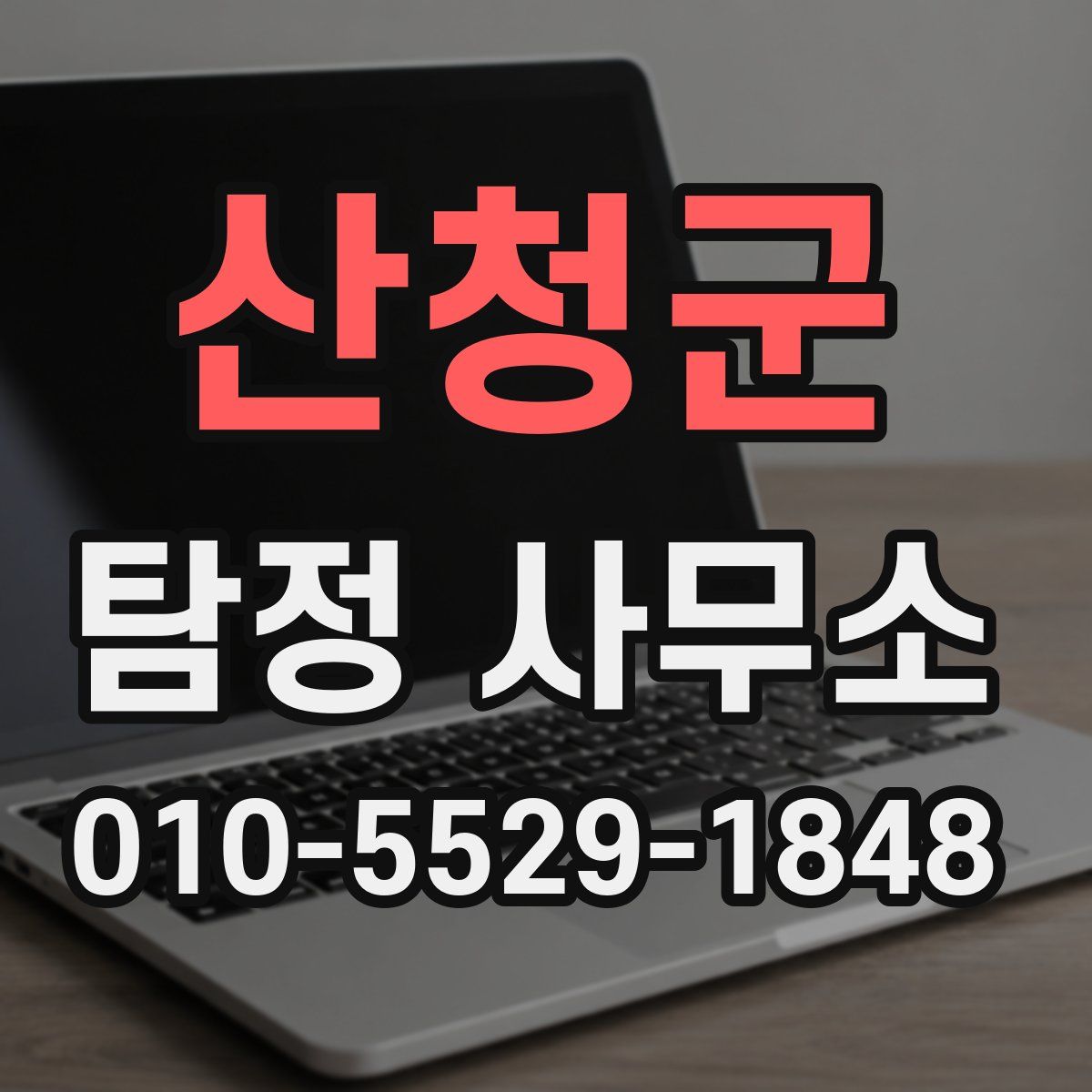 산청군 탐정 사무소