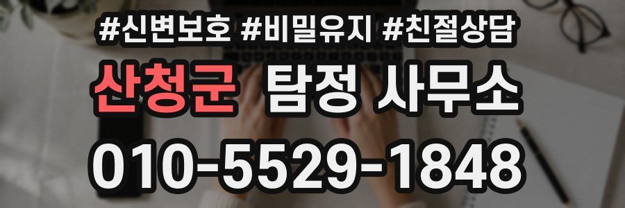 산청군 탐정 사무소