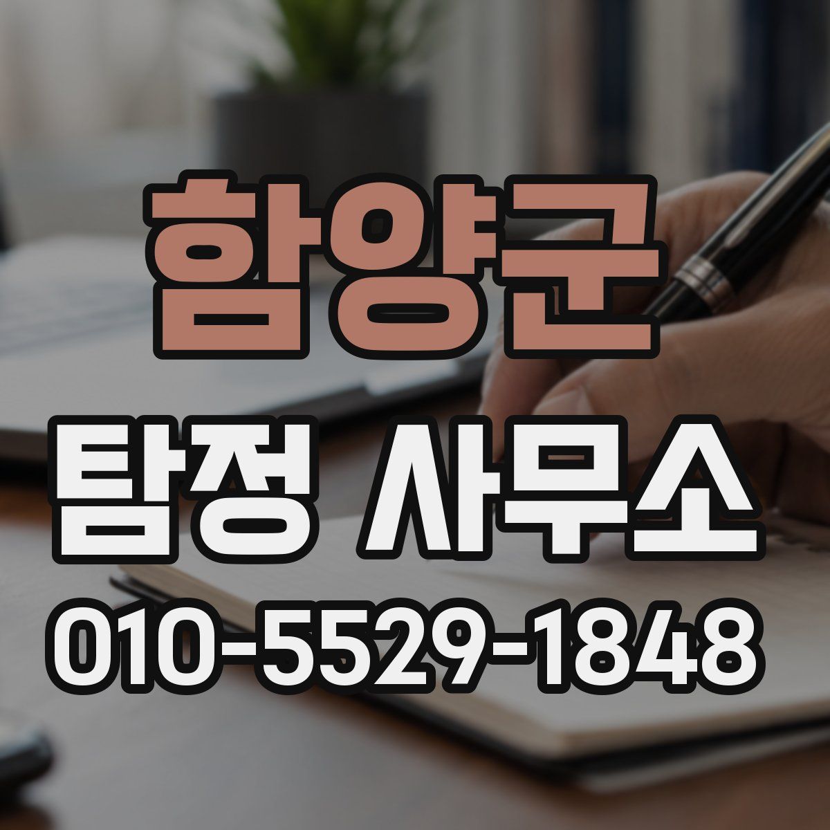 함양군 탐정 사무소