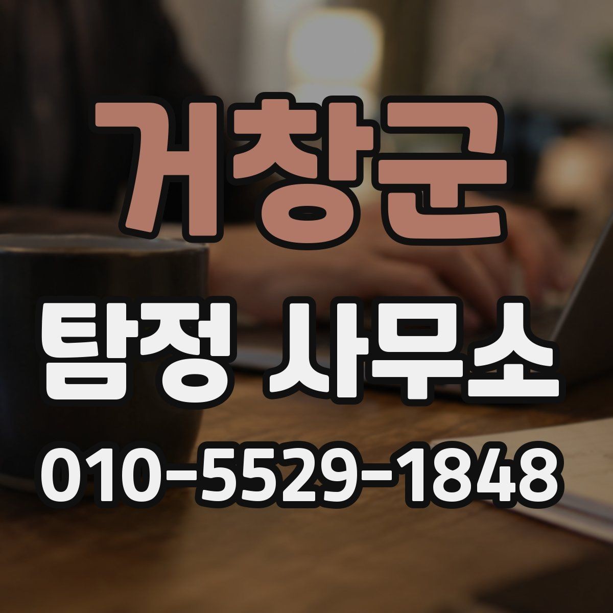 거창군 탐정 사무소 상담 사례로 알아보는 준비법