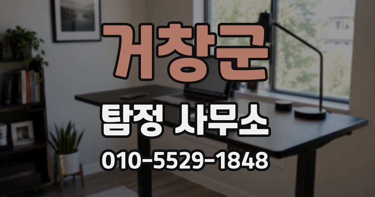 거창군 탐정 사무소