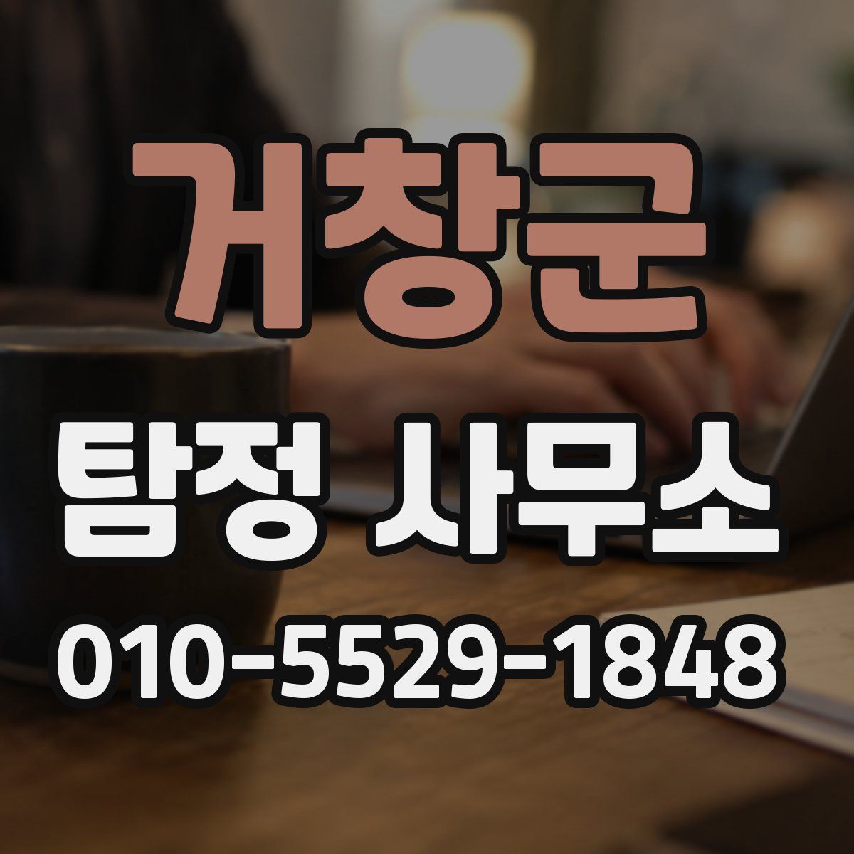 거창군 탐정 사무소