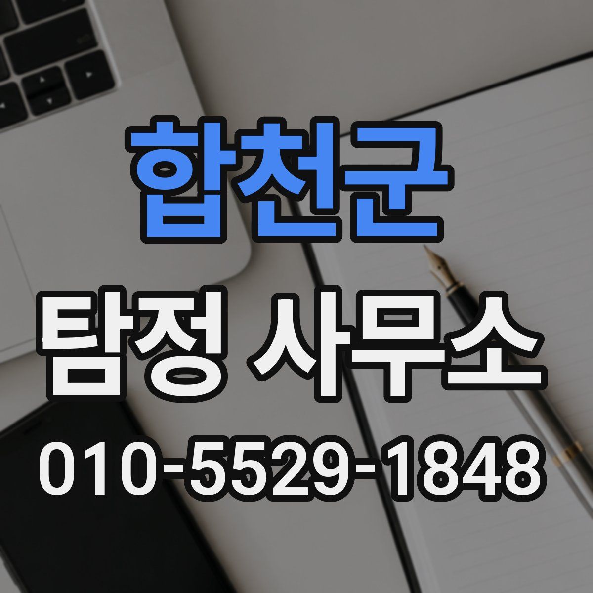 합천군 탐정 사무소