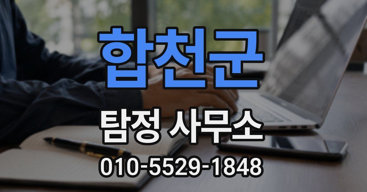 합천군 탐정 사무소