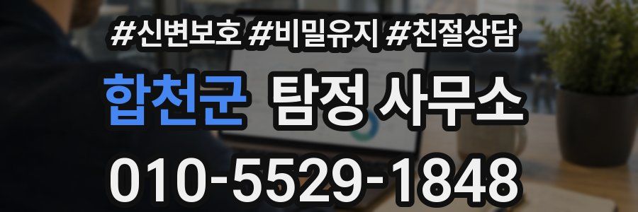 합천군 탐정 사무소