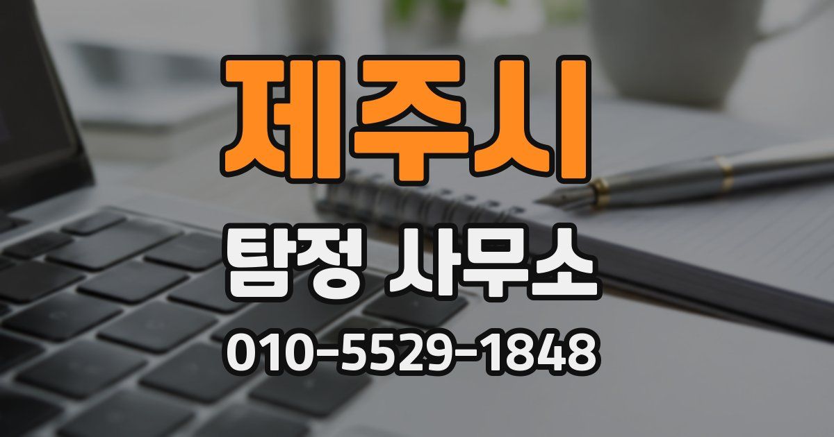 제주시 탐정 사무소