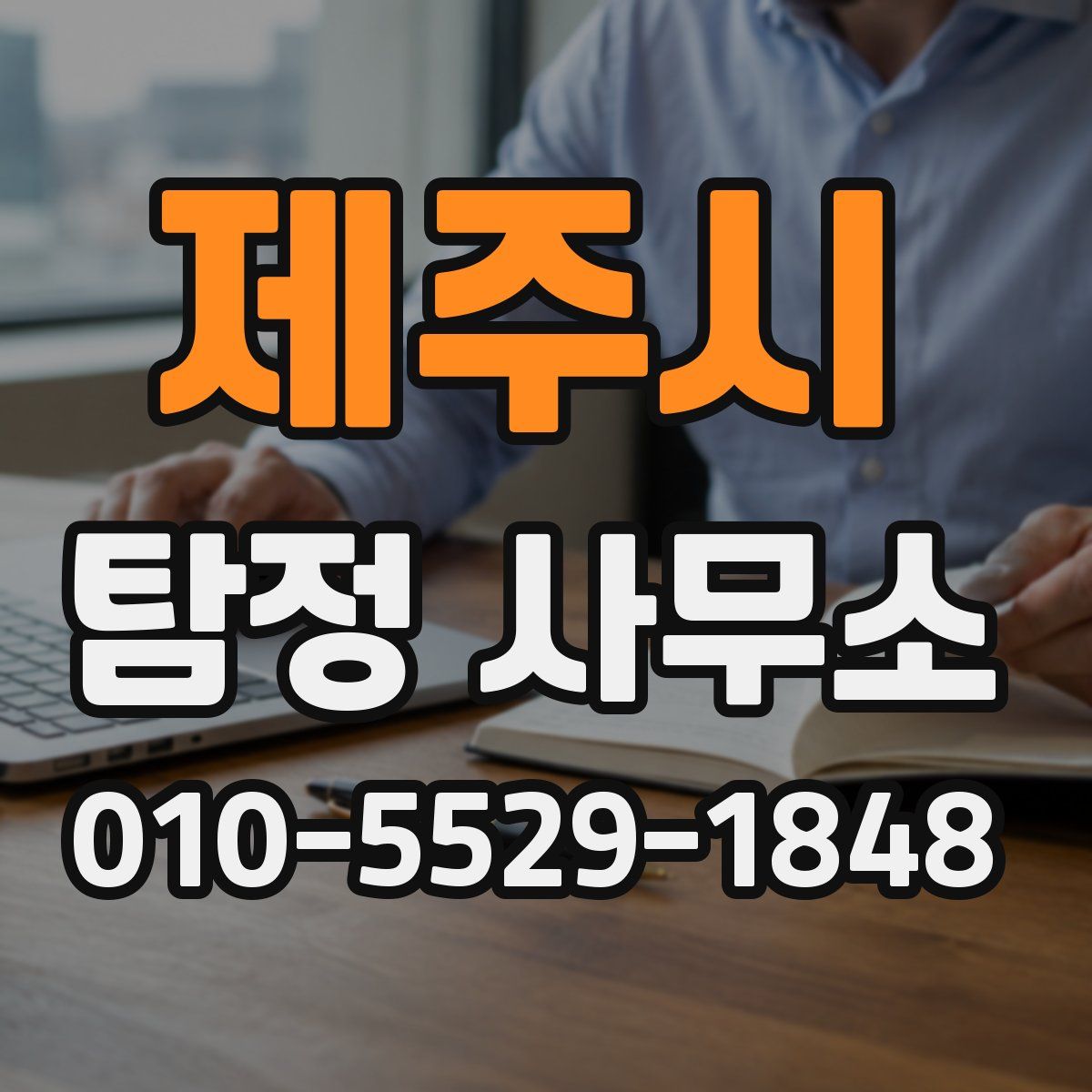 제주시 탐정 사무소