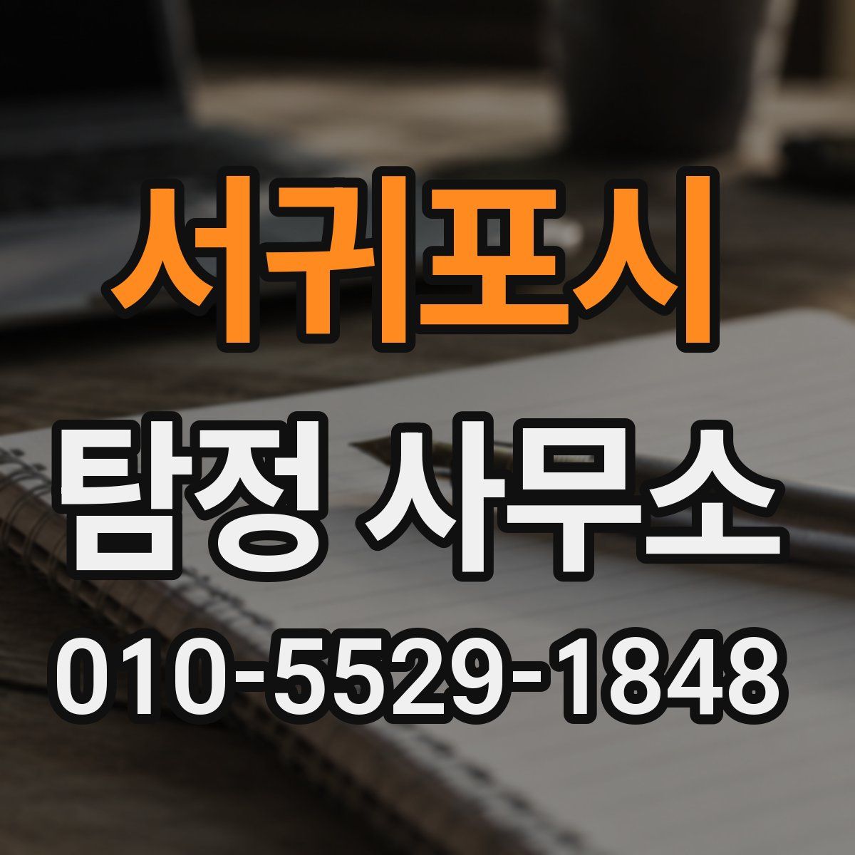 서귀포시 탐정 사무소