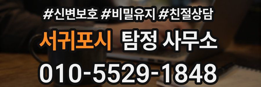 서귀포시 탐정 사무소