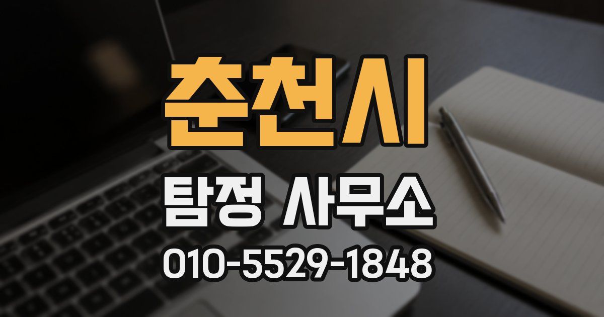 춘천시 탐정 사무소