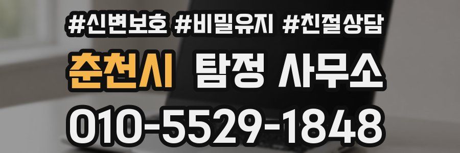 춘천시 탐정 사무소