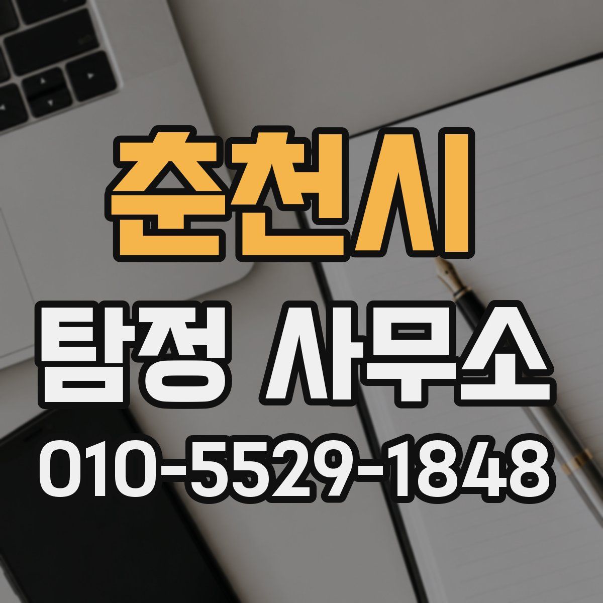 춘천시 탐정 사무소