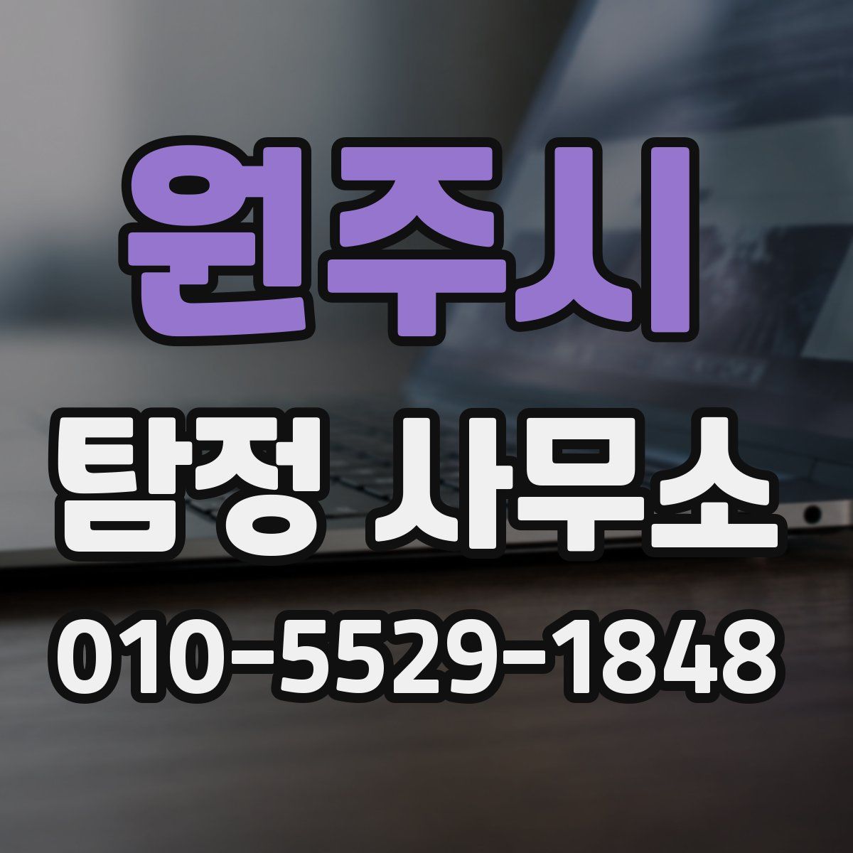 원주시 탐정 사무소
