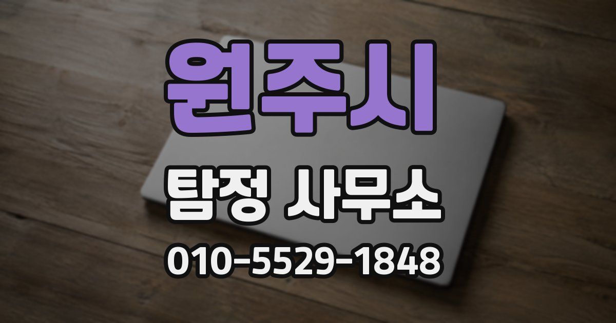 원주시 탐정 사무소