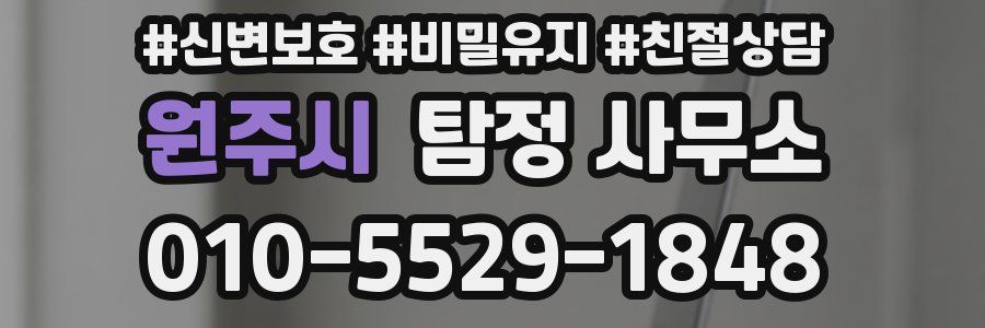 원주시 탐정 사무소
