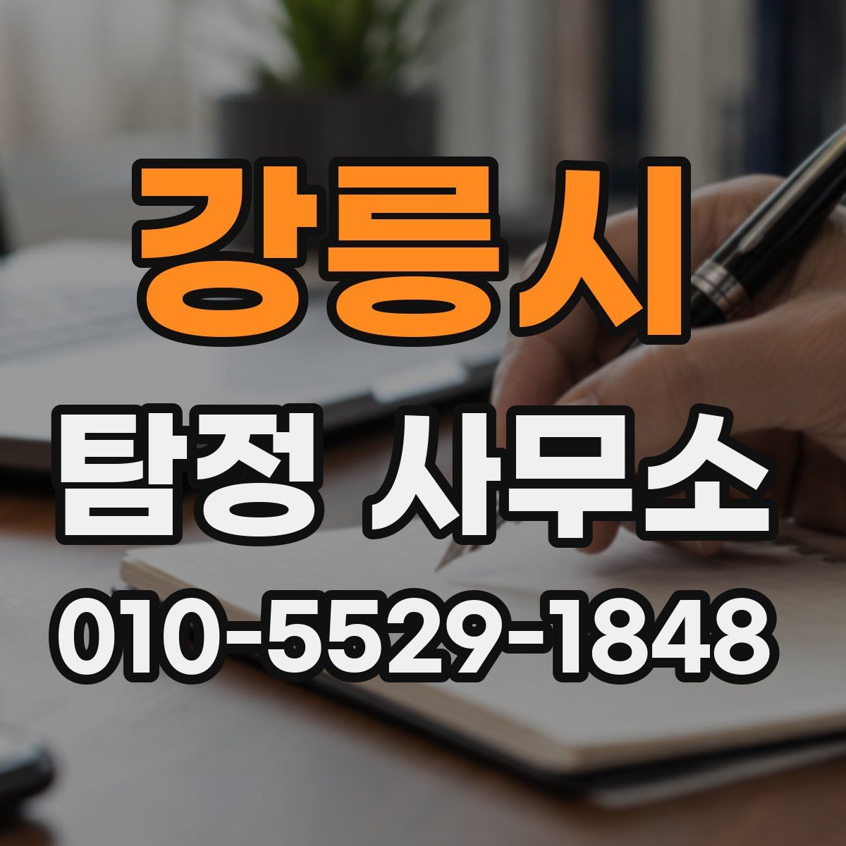 강릉시 탐정 사무소