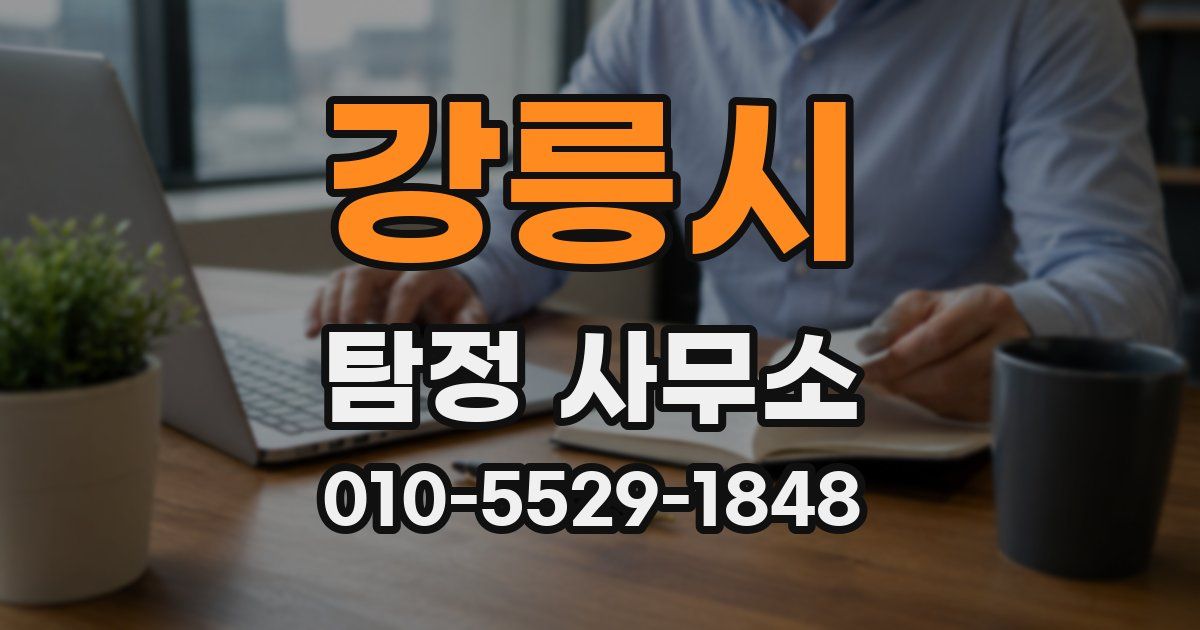 강릉시 탐정 사무소