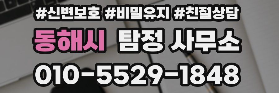 동해시 탐정 사무소