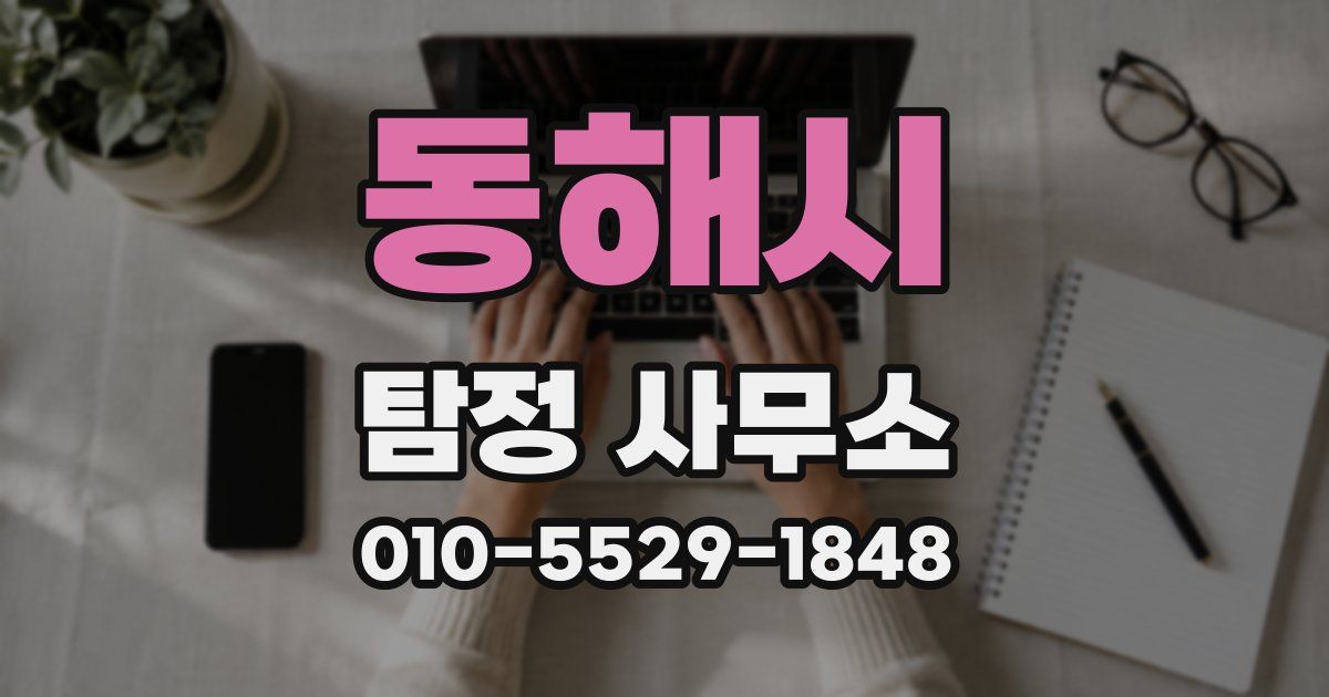 동해시 탐정 사무소