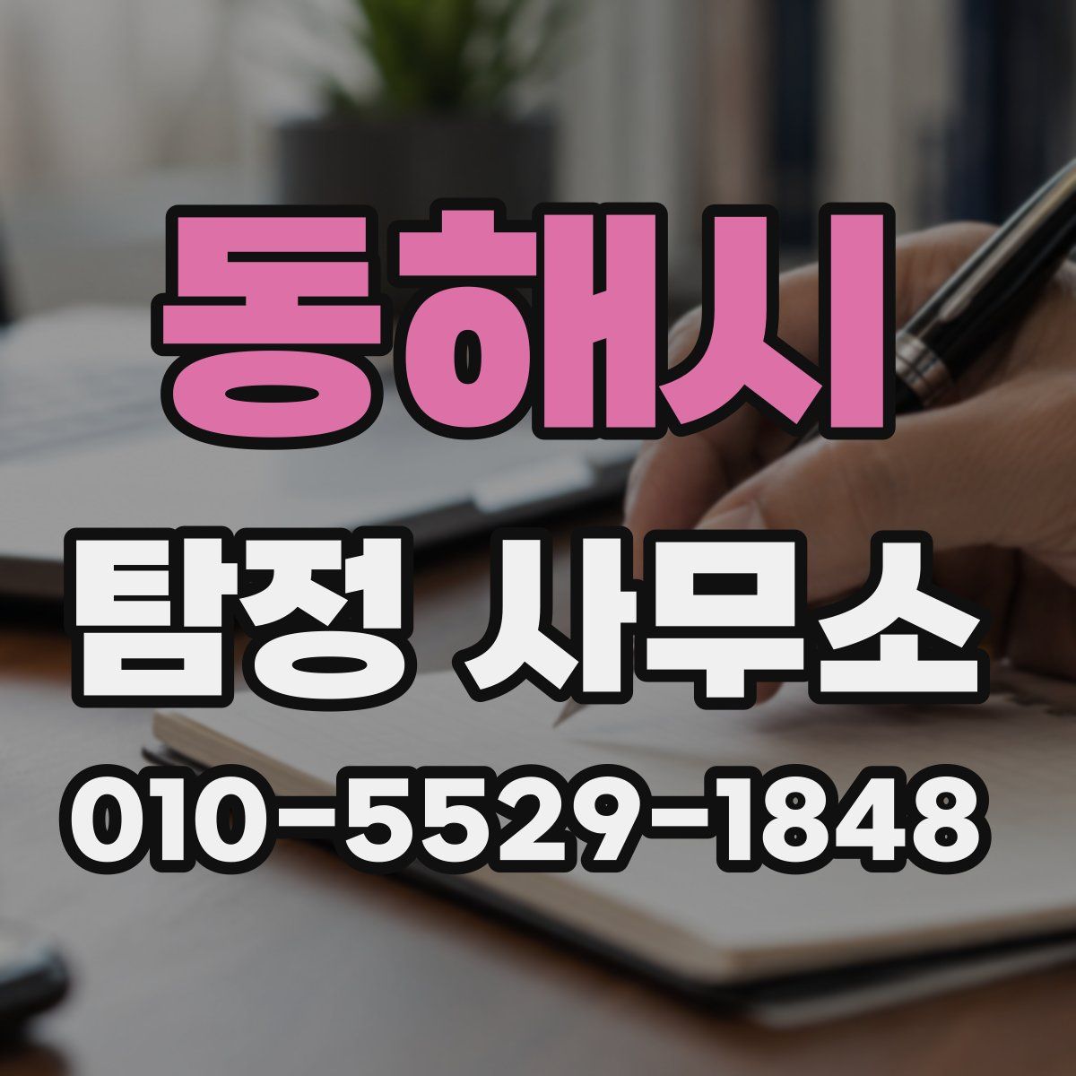 동해시 탐정 사무소