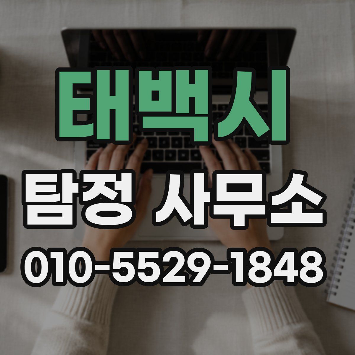 태백시 탐정 사무소