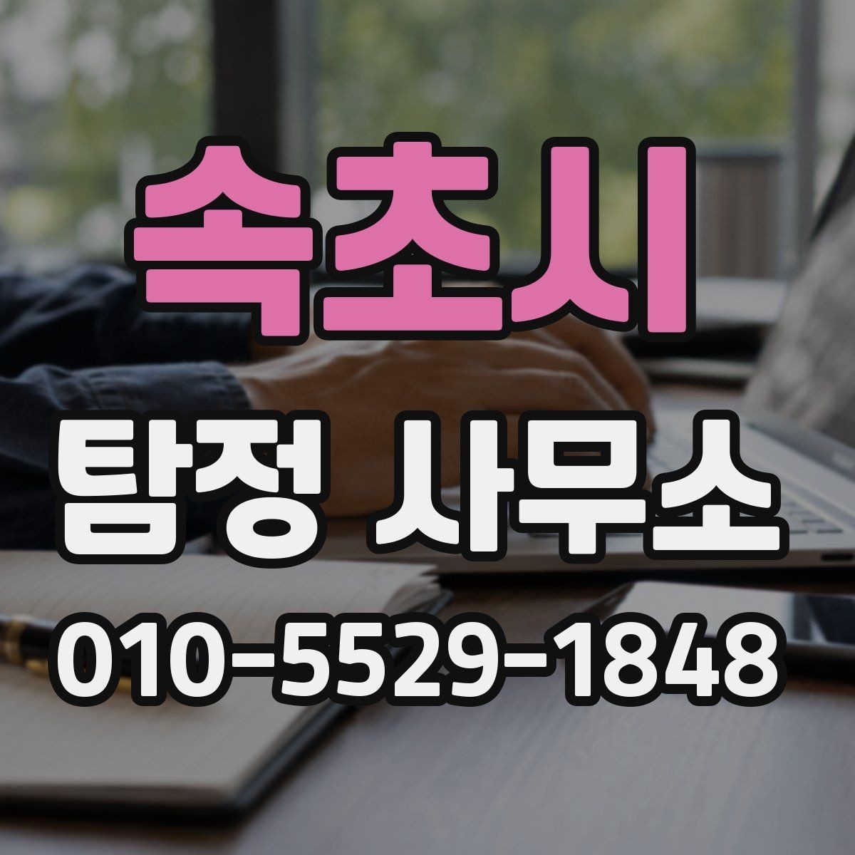 속초시 탐정 사무소 비용은 어떤 기준으로 정해질까