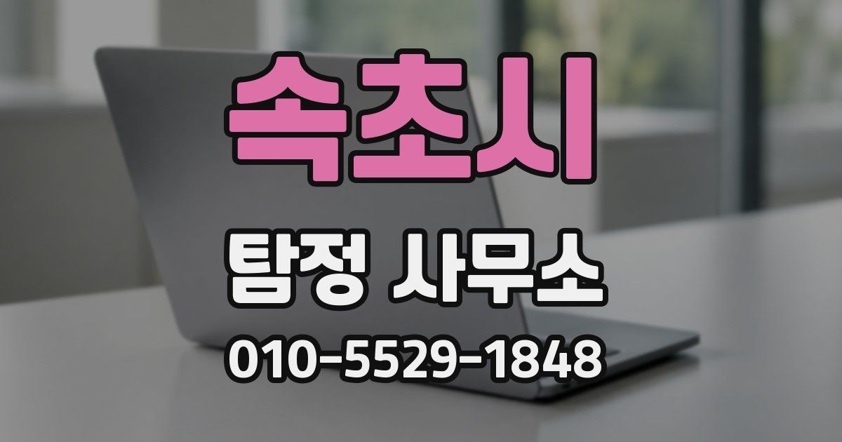 속초시 탐정 사무소