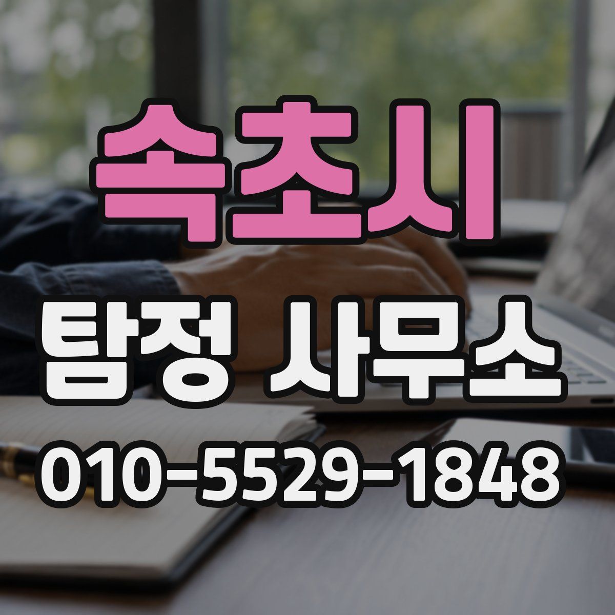 속초시 탐정 사무소