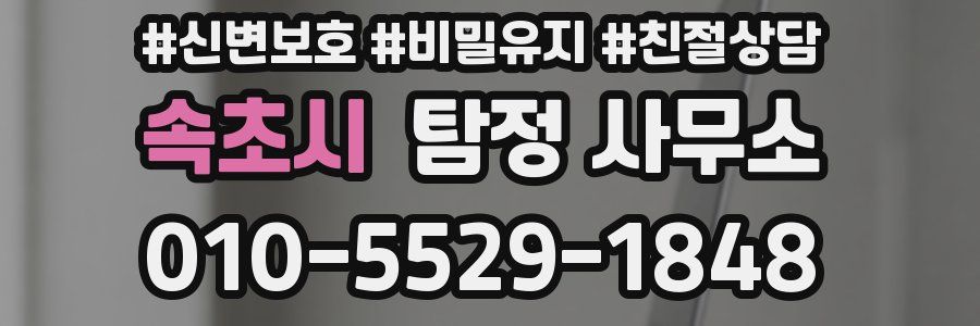 속초시 탐정 사무소
