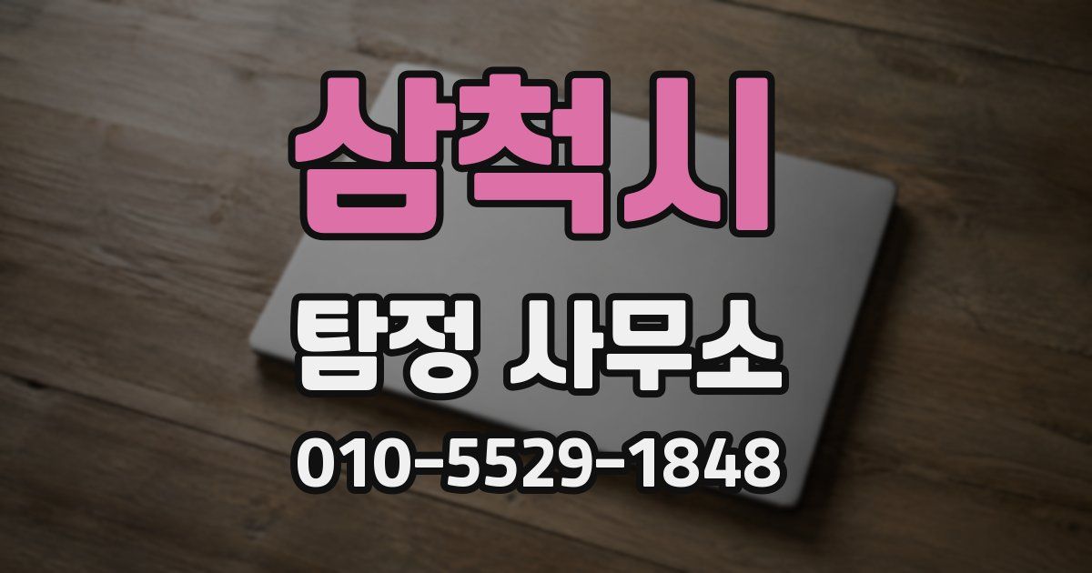 삼척시 탐정 사무소