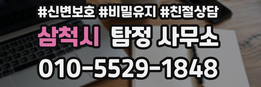 삼척시 탐정 사무소
