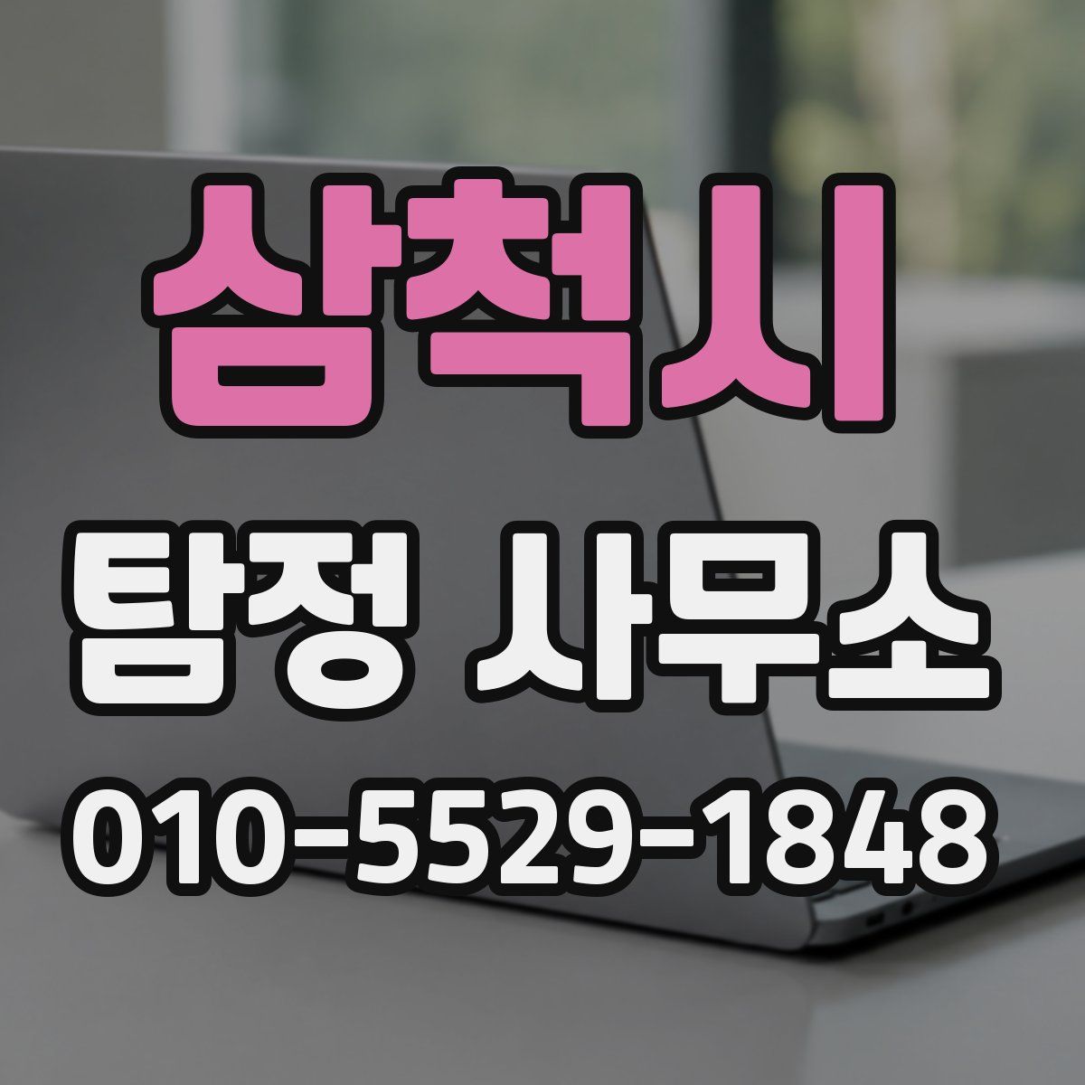 삼척시 탐정 사무소