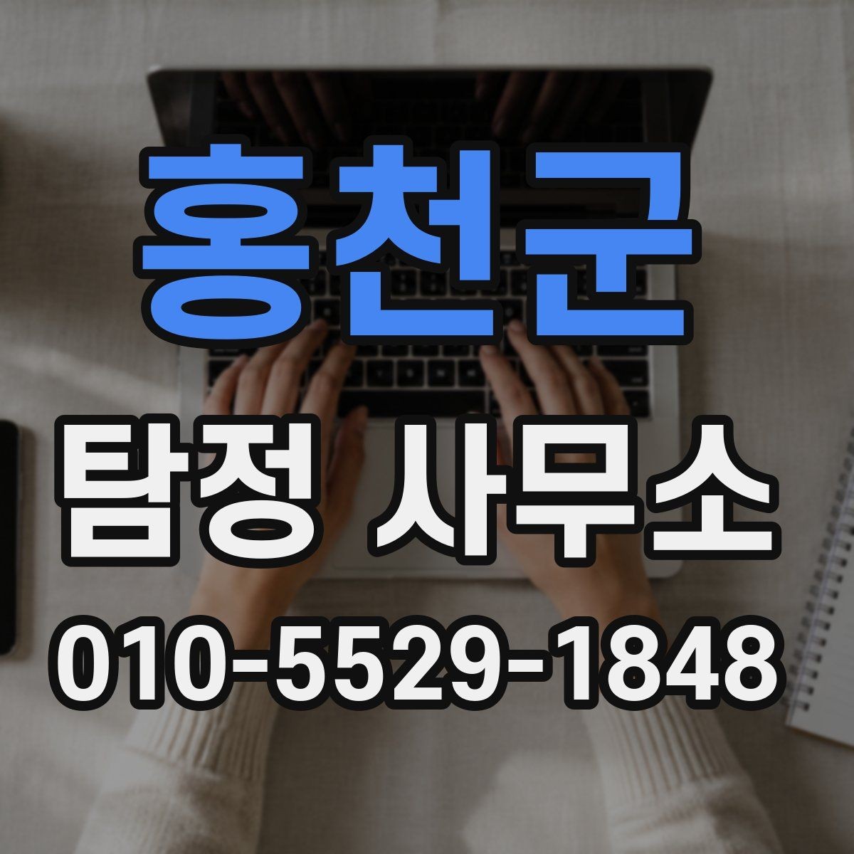 홍천군 탐정 사무소 비용이 달라지는 이유