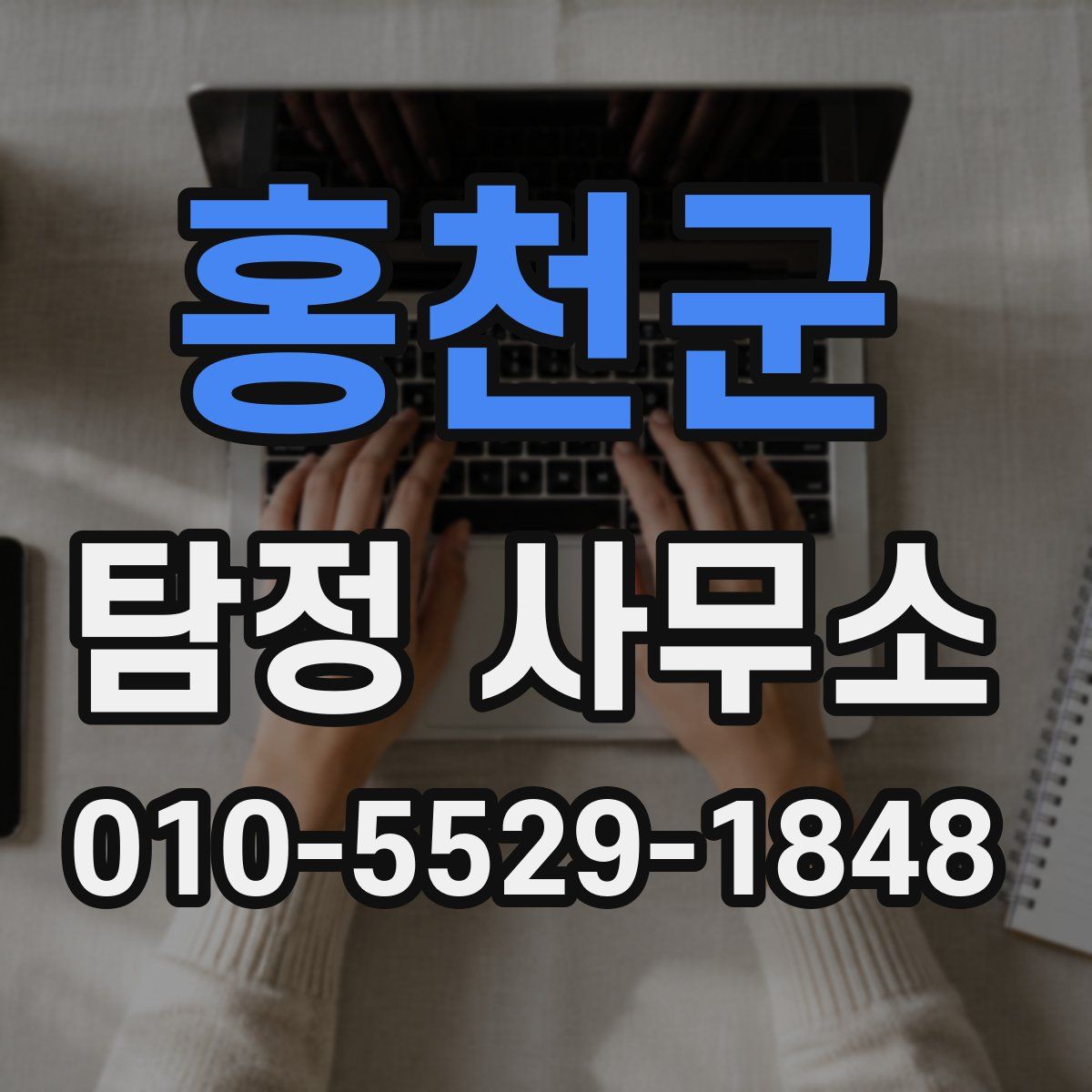 홍천군 탐정 사무소
