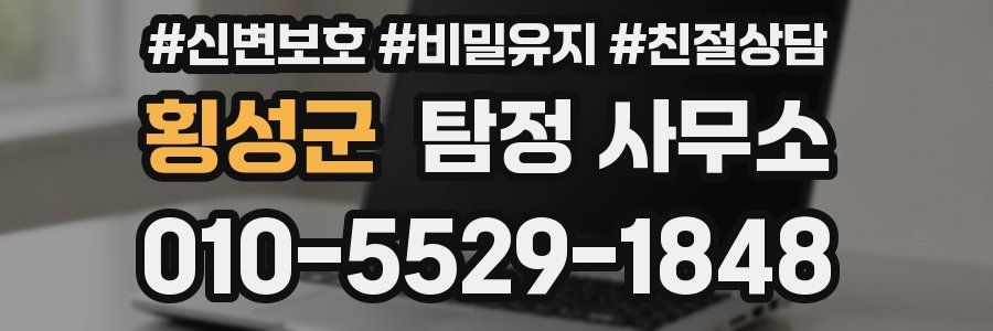 횡성군 탐정 사무소