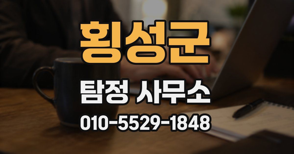 횡성군 탐정 사무소