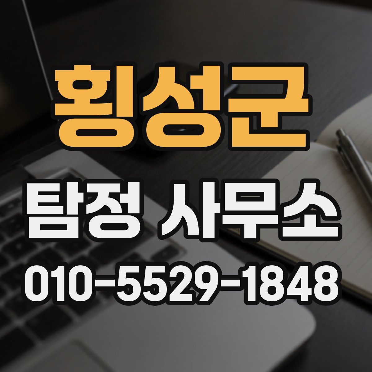 횡성군 탐정 사무소