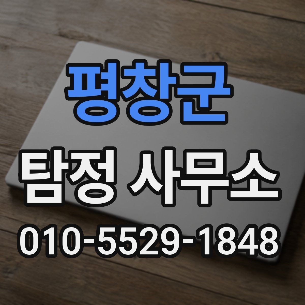 평창군 탐정 사무소 의뢰 절차와 준비사항