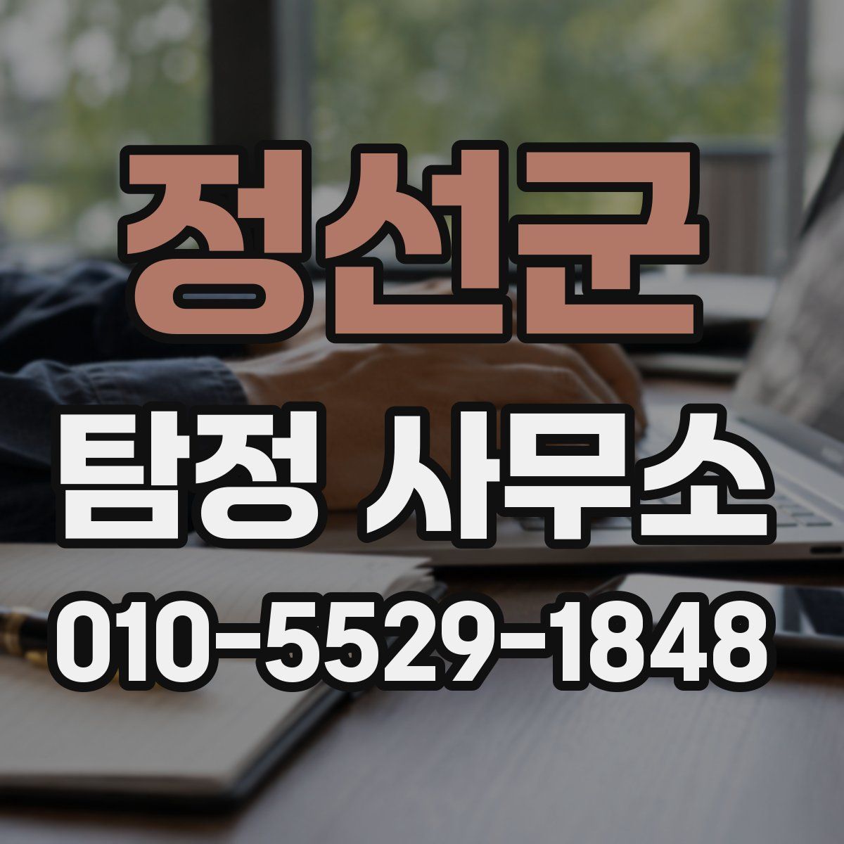 정선군 탐정 사무소