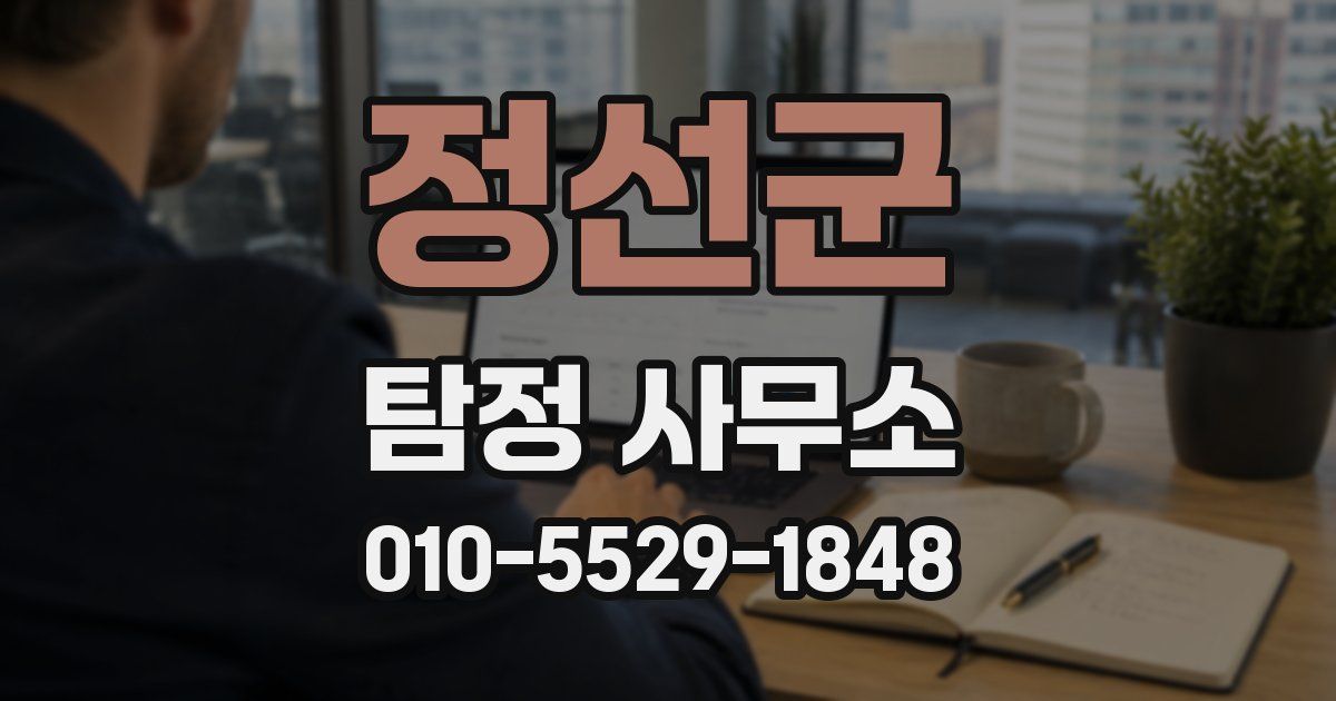 정선군 탐정 사무소