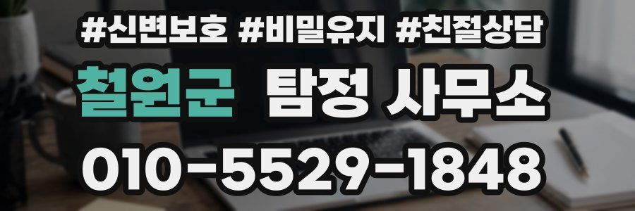 철원군 탐정 사무소