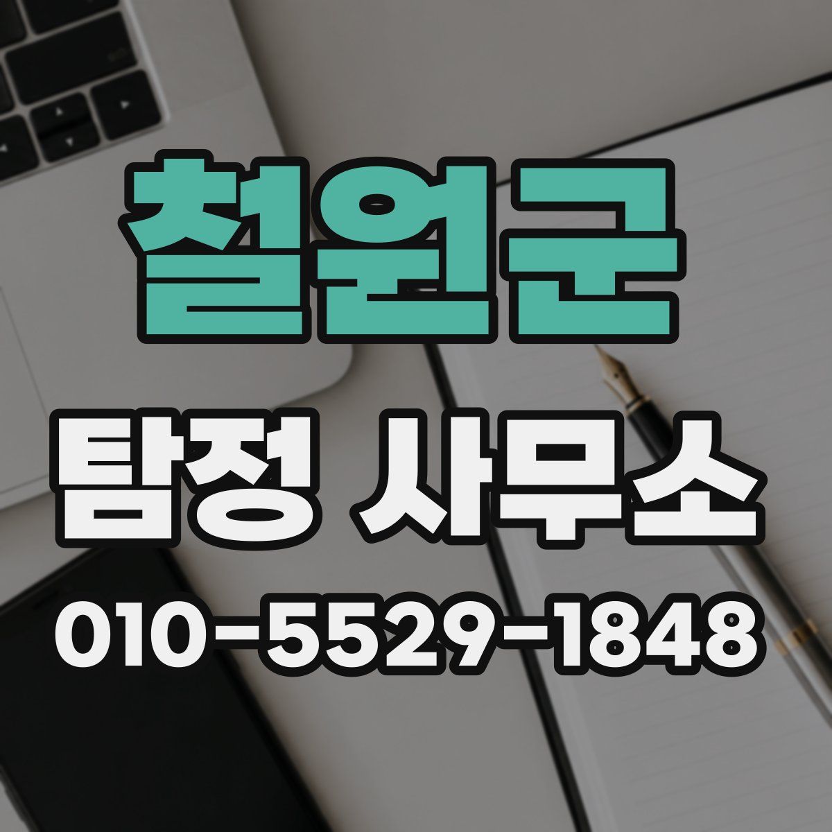 철원군 탐정 사무소