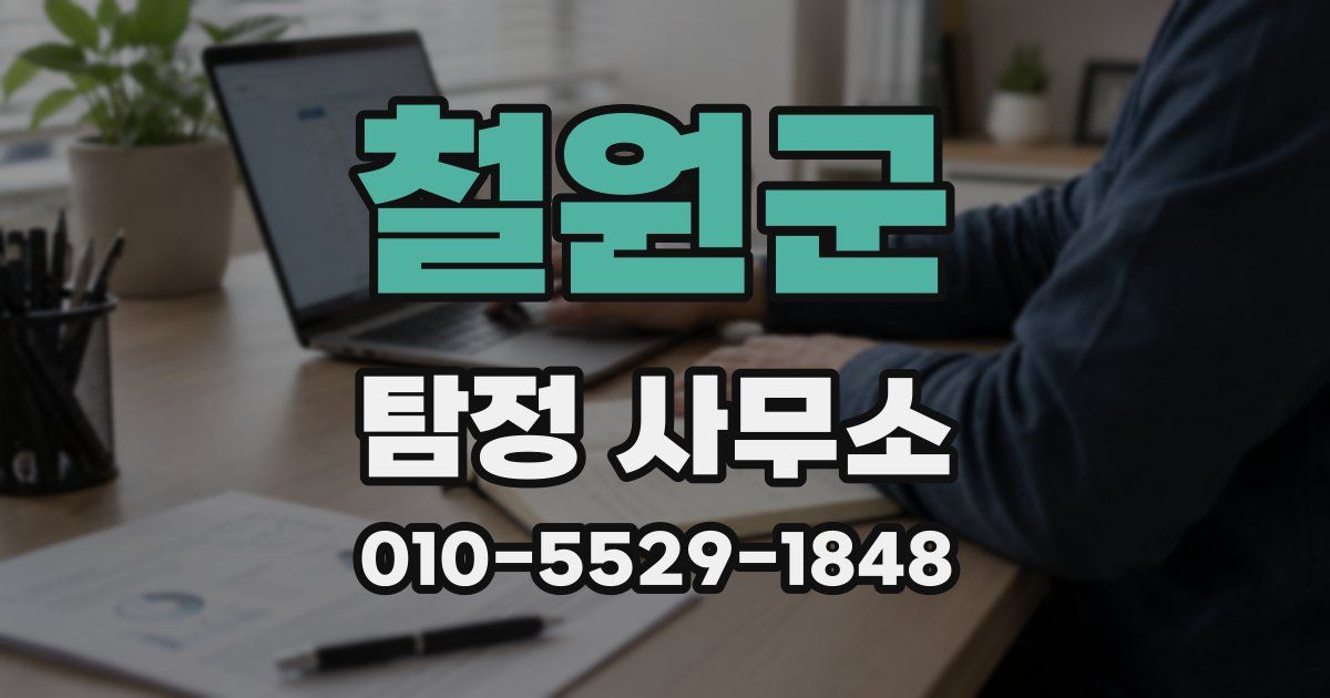 철원군 탐정 사무소