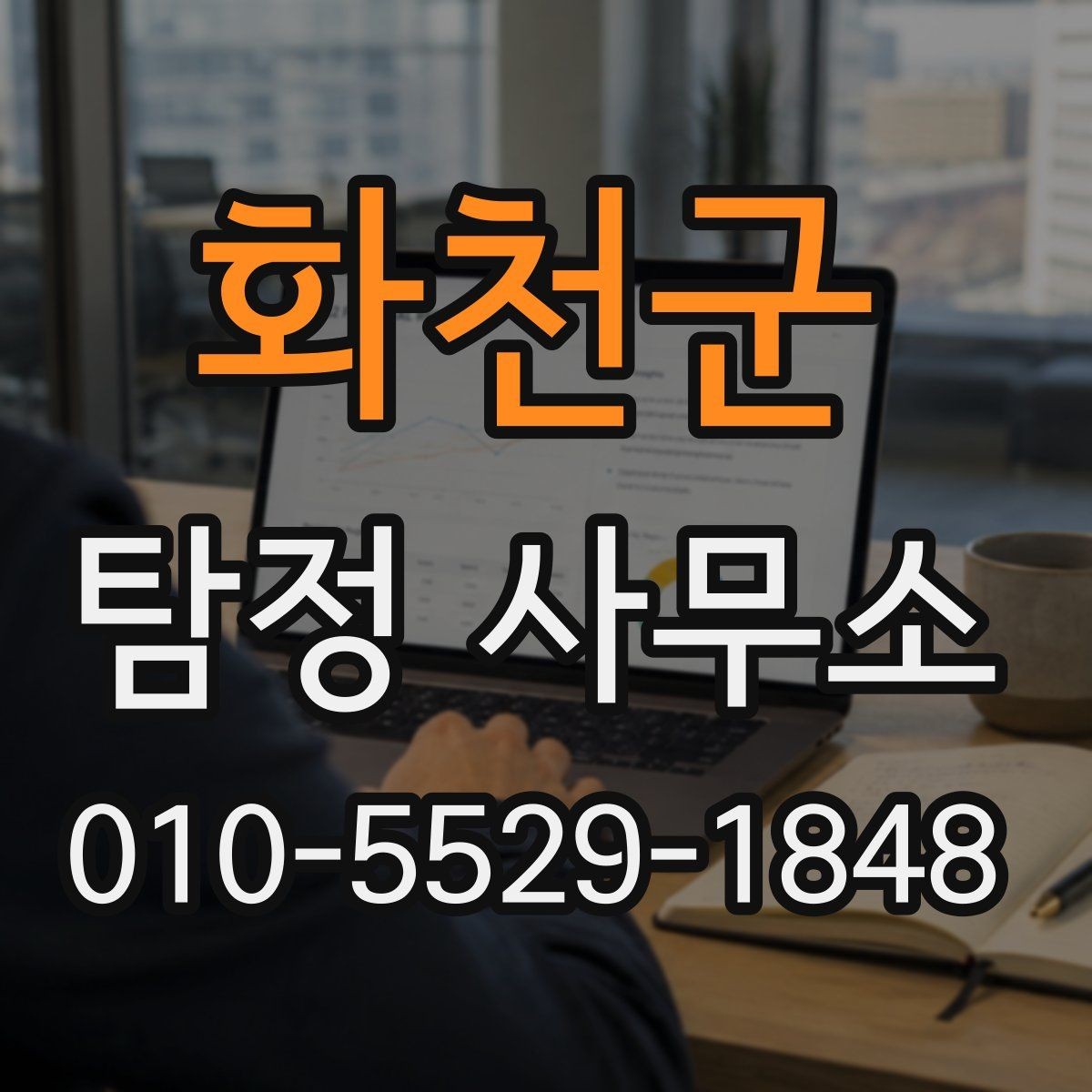 화천군 탐정 사무소 문의 시 확인할 응답 속도
